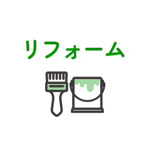 リフォーム