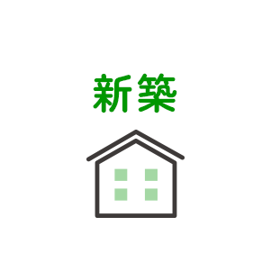 新築